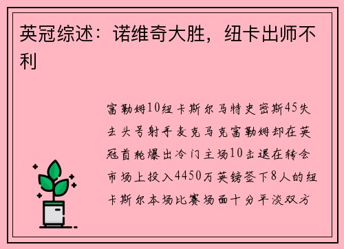 英冠综述：诺维奇大胜，纽卡出师不利