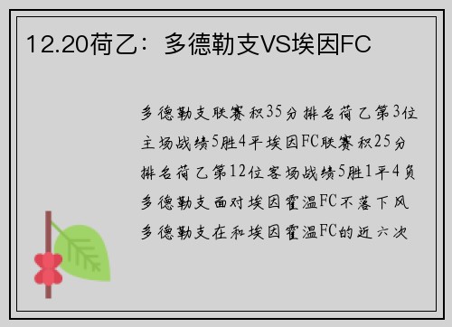 12.20荷乙：多德勒支VS埃因FC