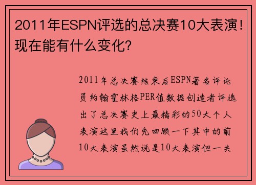 2011年ESPN评选的总决赛10大表演！现在能有什么变化？