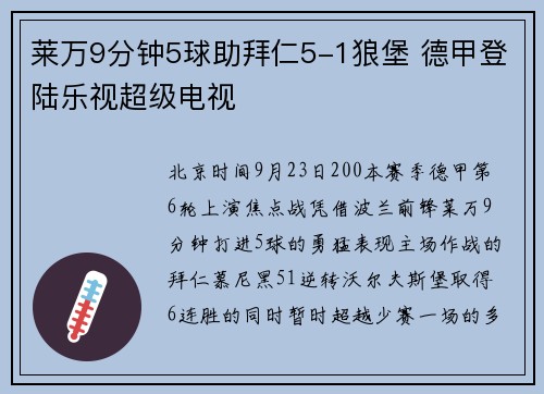 莱万9分钟5球助拜仁5-1狼堡 德甲登陆乐视超级电视