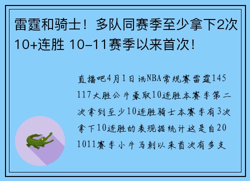 雷霆和骑士！多队同赛季至少拿下2次10+连胜 10-11赛季以来首次！