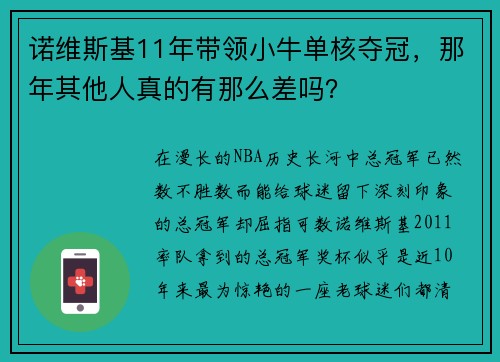 诺维斯基11年带领小牛单核夺冠，那年其他人真的有那么差吗？