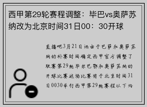 西甲第29轮赛程调整：毕巴vs奥萨苏纳改为北京时间31日00：30开球
