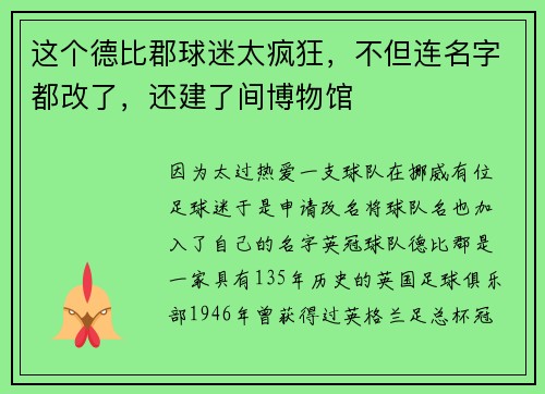 这个德比郡球迷太疯狂，不但连名字都改了，还建了间博物馆