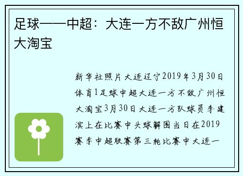 足球——中超：大连一方不敌广州恒大淘宝