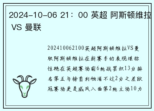 2024-10-06 21：00 英超 阿斯顿维拉 VS 曼联