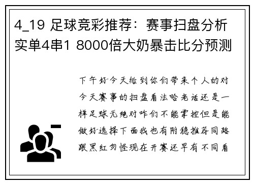 4_19 足球竞彩推荐：赛事扫盘分析 实单4串1 8000倍大奶暴击比分预测