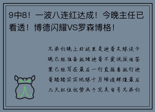 9中8！一波八连红达成！今晚主任已看透！博德闪耀VS罗森博格！