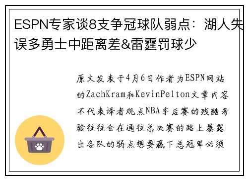 ESPN专家谈8支争冠球队弱点：湖人失误多勇士中距离差&雷霆罚球少