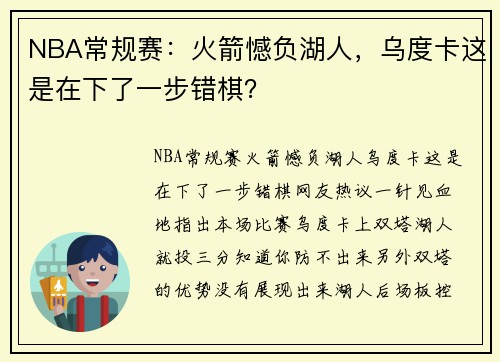 NBA常规赛：火箭憾负湖人，乌度卡这是在下了一步错棋？