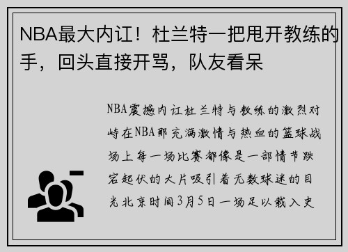 NBA最大内讧！杜兰特一把甩开教练的手，回头直接开骂，队友看呆