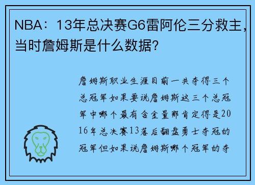 NBA：13年总决赛G6雷阿伦三分救主，当时詹姆斯是什么数据？