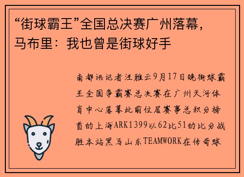 “街球霸王”全国总决赛广州落幕，马布里：我也曾是街球好手