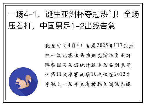 一场4-1，诞生亚洲杯夺冠热门！全场压着打，中国男足1-2出线告急