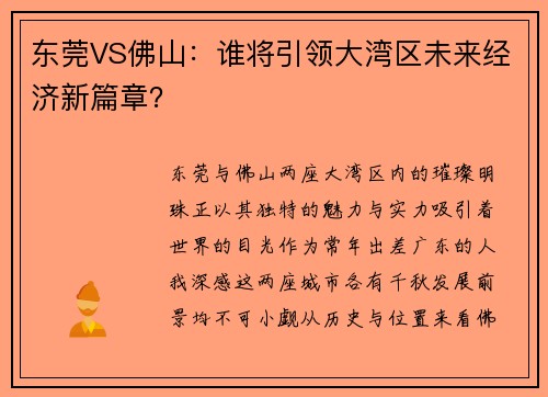 东莞VS佛山：谁将引领大湾区未来经济新篇章？