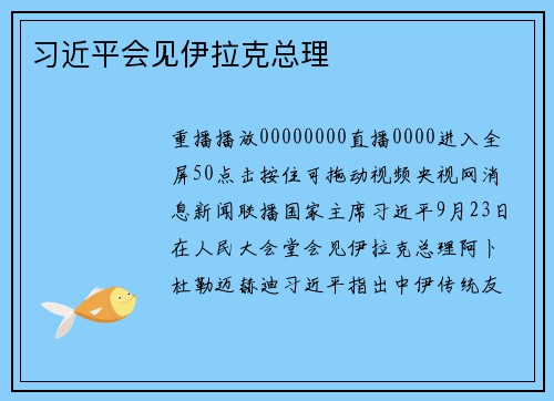 习近平会见伊拉克总理