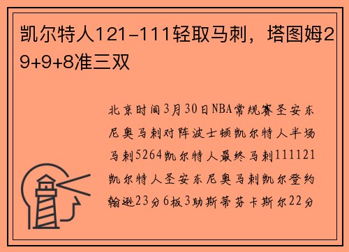 凯尔特人121-111轻取马刺，塔图姆29+9+8准三双