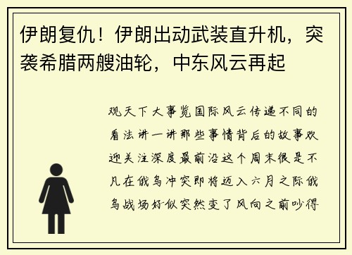 伊朗复仇！伊朗出动武装直升机，突袭希腊两艘油轮，中东风云再起