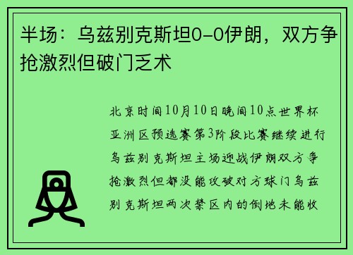 半场：乌兹别克斯坦0-0伊朗，双方争抢激烈但破门乏术