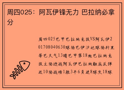 周四025：阿瓦伊锋无力 巴拉纳必拿分