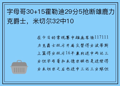 字母哥30+15霍勒迪29分5抢断雄鹿力克爵士，米切尔32中10