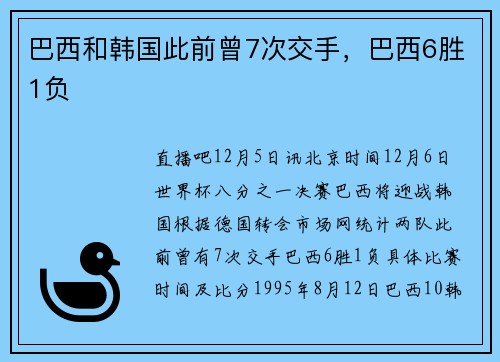 巴西和韩国此前曾7次交手，巴西6胜1负
