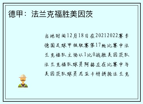 德甲：法兰克福胜美因茨