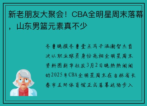 新老朋友大聚会！CBA全明星周末落幕，山东男篮元素真不少