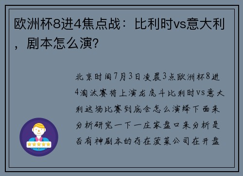 欧洲杯8进4焦点战：比利时vs意大利，剧本怎么演？