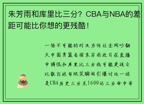 朱芳雨和库里比三分？CBA与NBA的差距可能比你想的更残酷！
