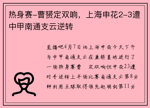 热身赛-曹赟定双响，上海申花2-3遭中甲南通支云逆转