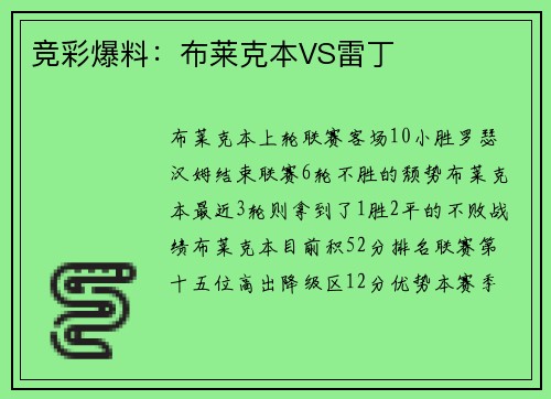 竞彩爆料：布莱克本VS雷丁