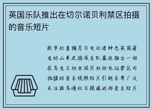 英国乐队推出在切尔诺贝利禁区拍摄的音乐短片