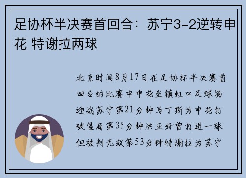 足协杯半决赛首回合：苏宁3-2逆转申花 特谢拉两球
