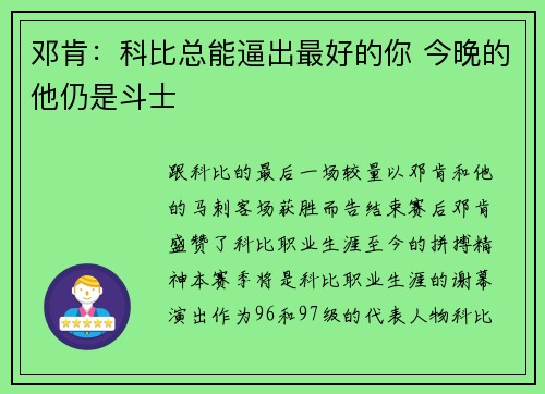 邓肯：科比总能逼出最好的你 今晚的他仍是斗士