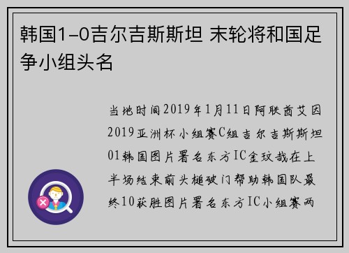 韩国1-0吉尔吉斯斯坦 末轮将和国足争小组头名