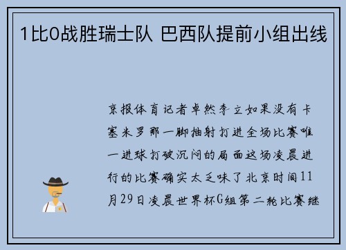 1比0战胜瑞士队 巴西队提前小组出线