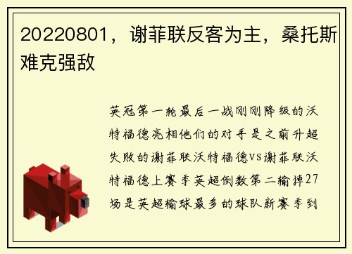 20220801，谢菲联反客为主，桑托斯难克强敌