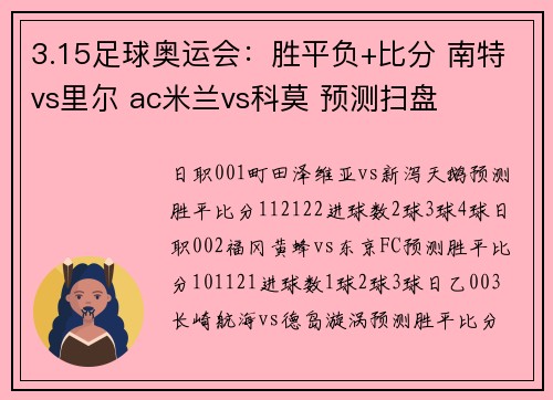 3.15足球奥运会：胜平负+比分 南特vs里尔 ac米兰vs科莫 预测扫盘