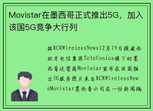 Movistar在墨西哥正式推出5G，加入该国5G竞争大行列