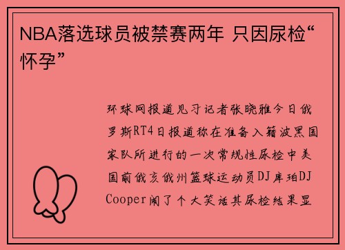NBA落选球员被禁赛两年 只因尿检“怀孕”