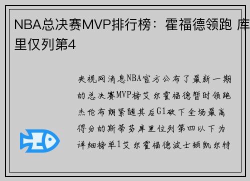 NBA总决赛MVP排行榜：霍福德领跑 库里仅列第4
