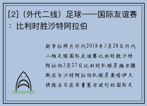 [2]（外代二线）足球——国际友谊赛：比利时胜沙特阿拉伯