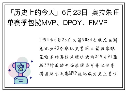 「历史上的今天」6月23日-奥拉朱旺单赛季包揽MVP、DPOY、FMVP