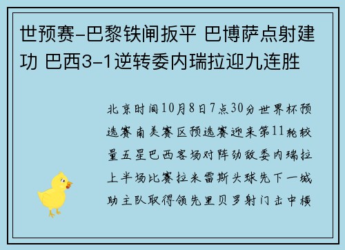 世预赛-巴黎铁闸扳平 巴博萨点射建功 巴西3-1逆转委内瑞拉迎九连胜