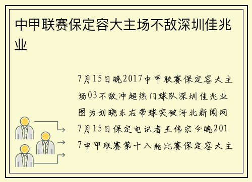 中甲联赛保定容大主场不敌深圳佳兆业
