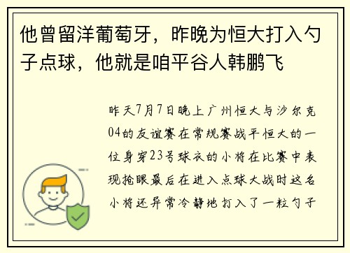 他曾留洋葡萄牙，昨晚为恒大打入勺子点球，他就是咱平谷人韩鹏飞