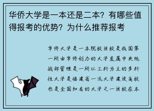 华侨大学是一本还是二本？有哪些值得报考的优势？为什么推荐报考