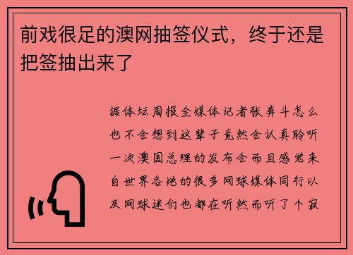前戏很足的澳网抽签仪式，终于还是把签抽出来了
