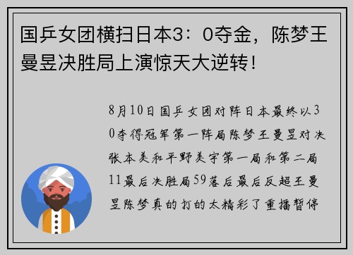 国乒女团横扫日本3：0夺金，陈梦王曼昱决胜局上演惊天大逆转！